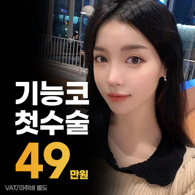 기능코 첫 수술