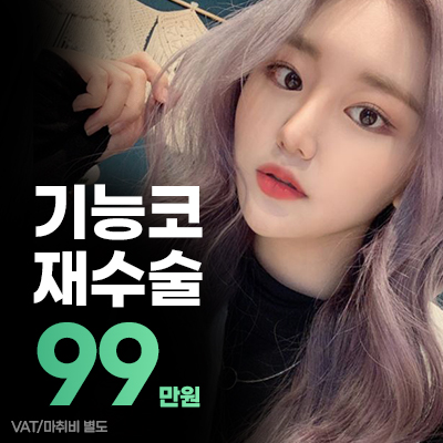 기능코 재수술