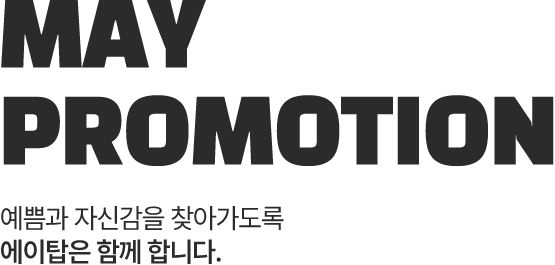 5월프로모션 키비주얼타이틀