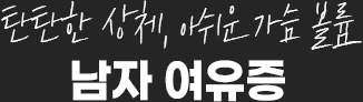 여유증 타이틀메인