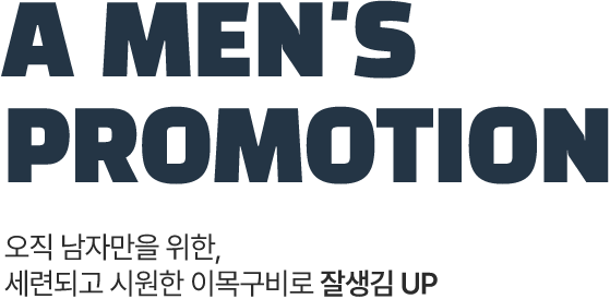 남자성형프로모션 키비주얼타이틀