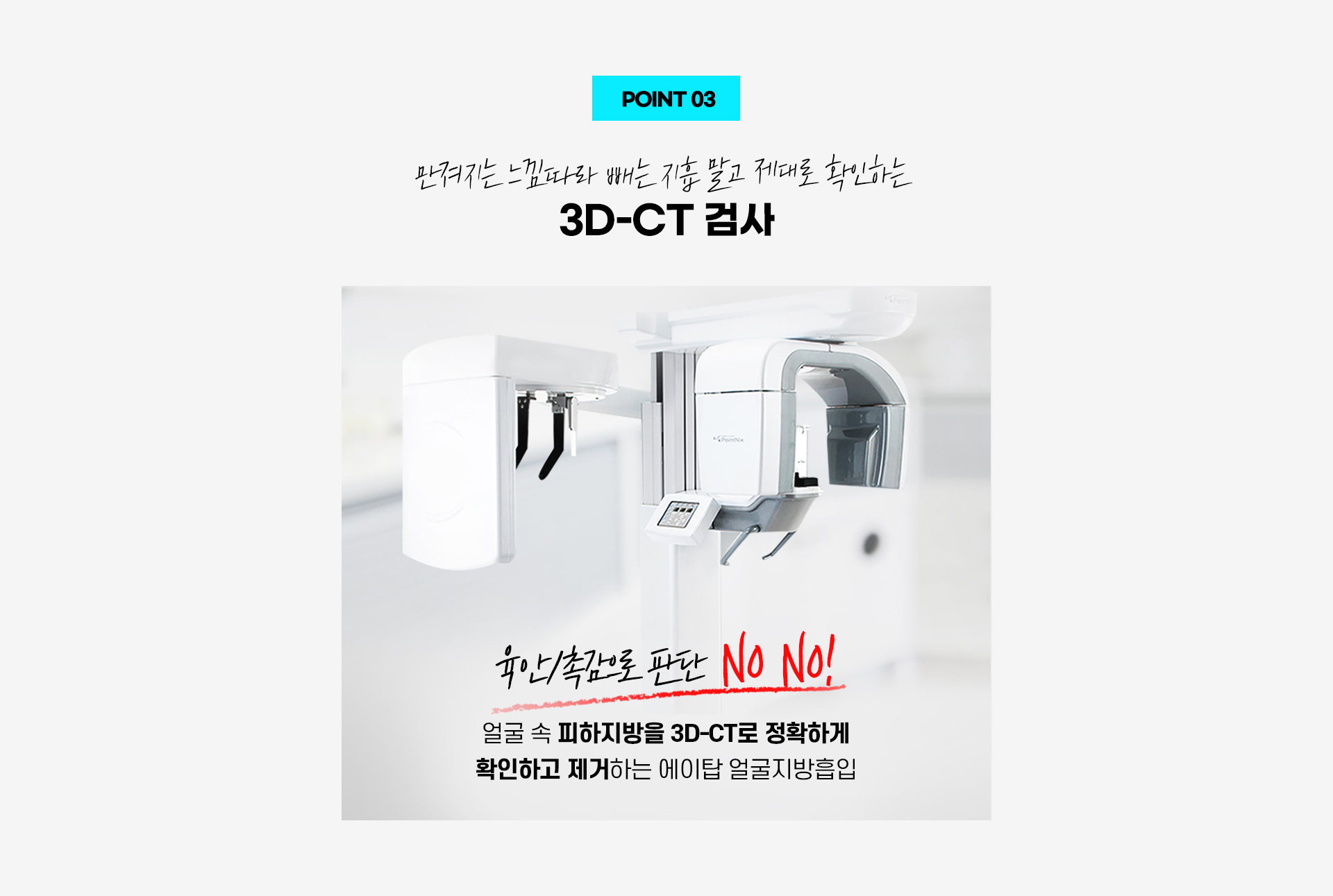 3D CT FIT 얼굴지방흡입