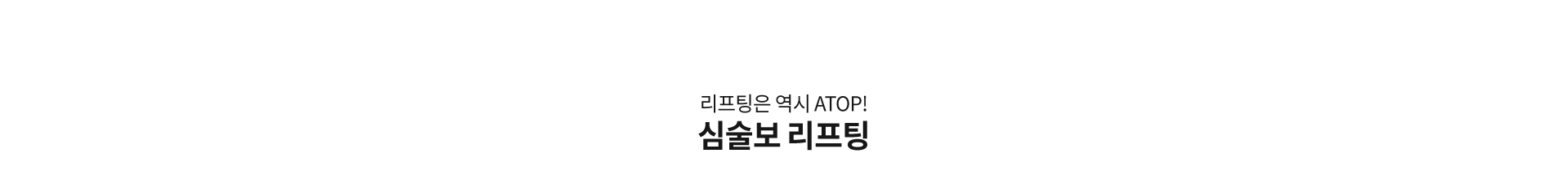 심술보리프팅