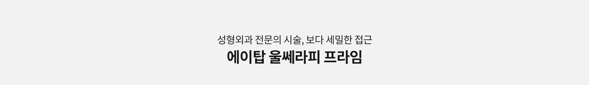 울쎄라리프팅