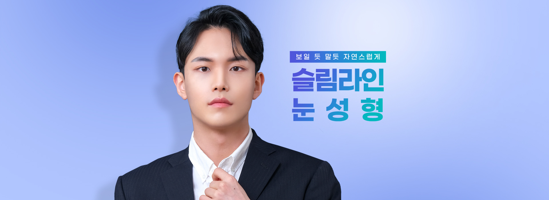 슬림라인 눈성형