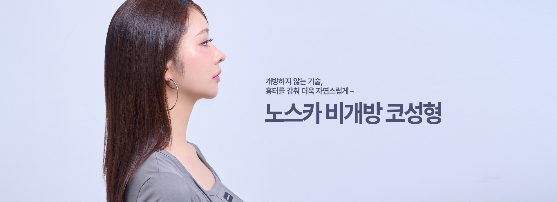 노스카 비개방 코성형
