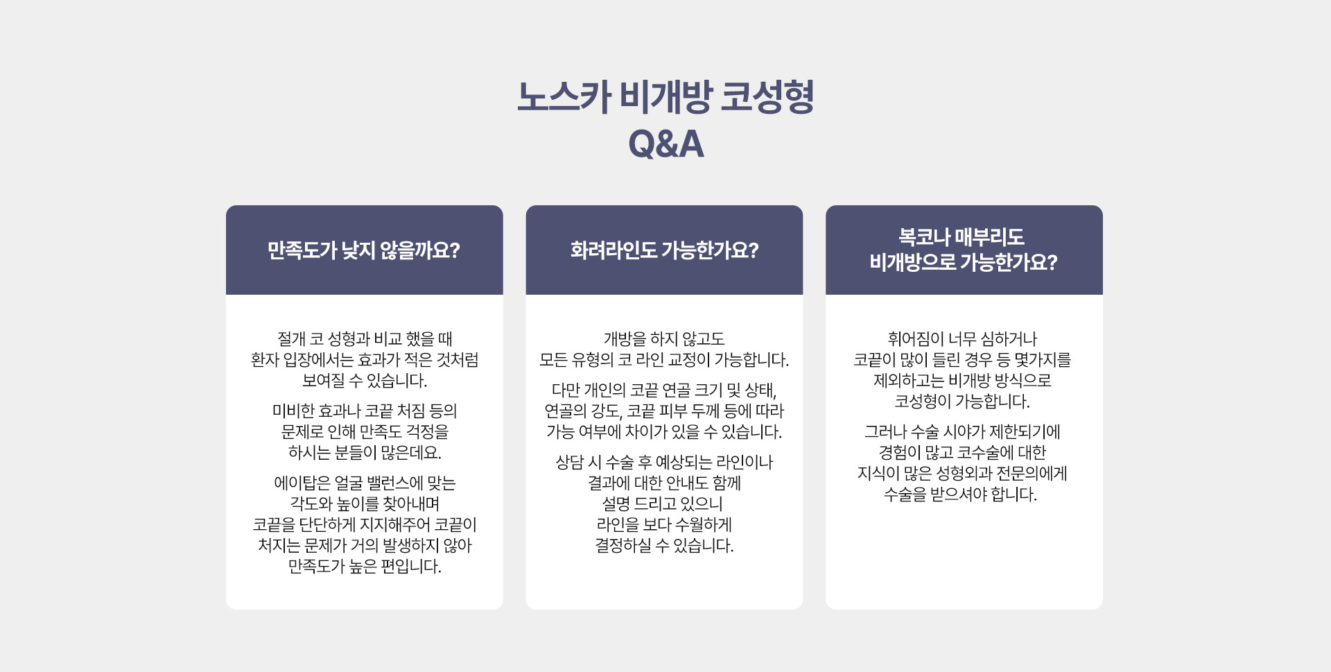 노스카 비개방 코성형