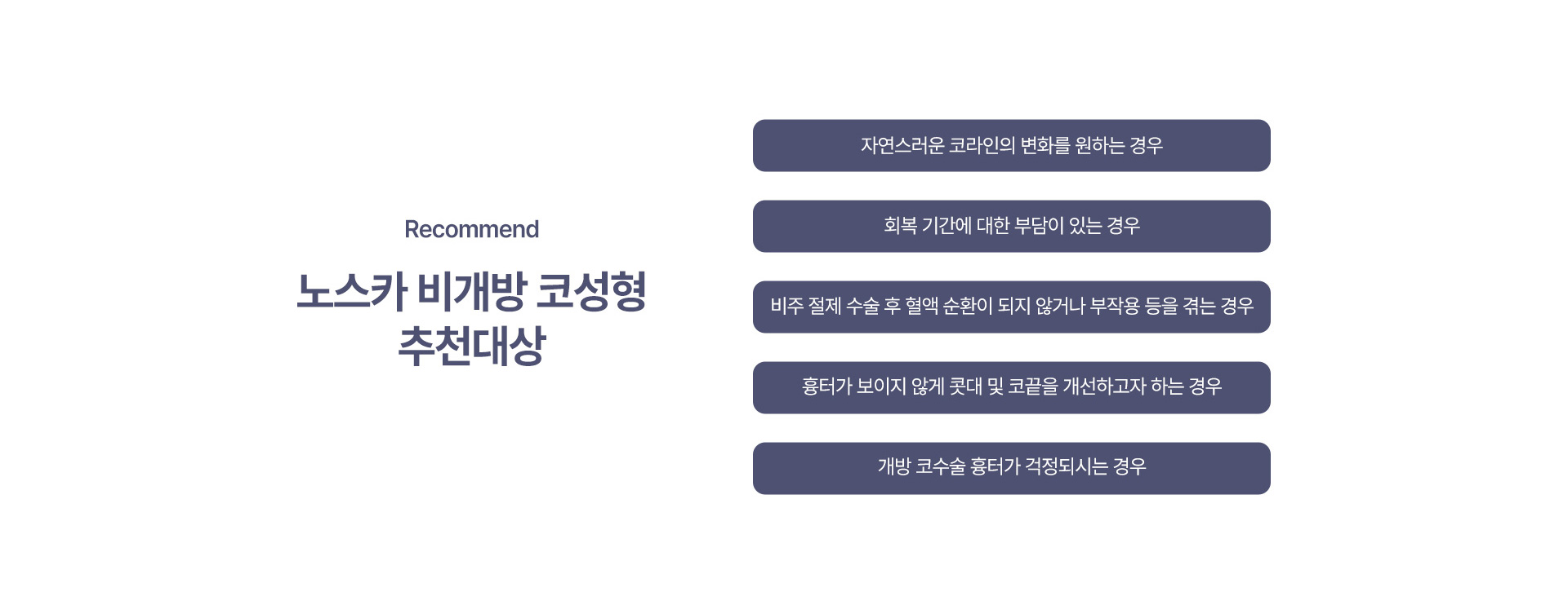 노스카 비개방 코성형