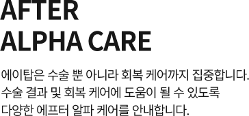 애프터 알파 케어