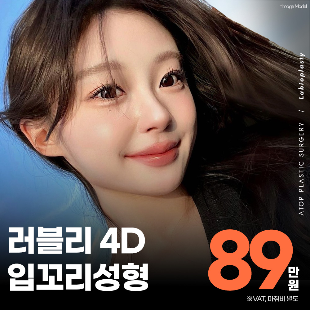 러블리 4D 입꼬리성형