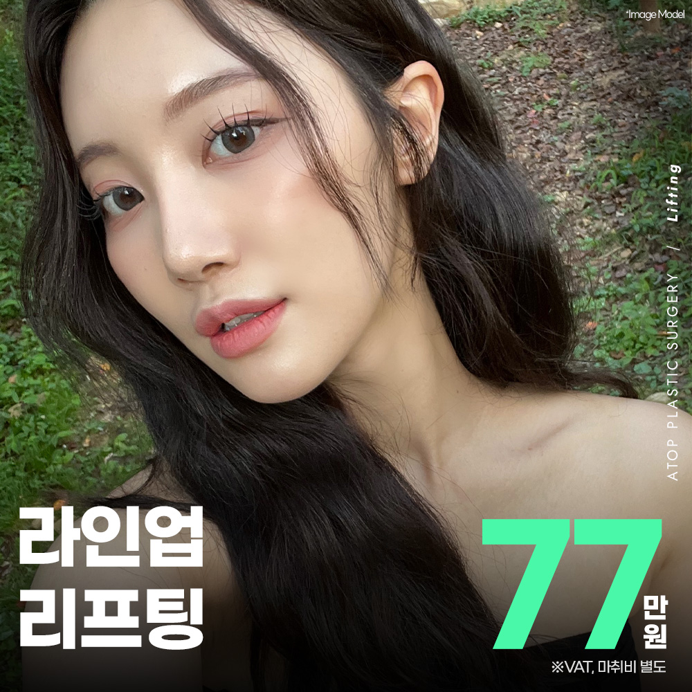 라인업 리프팅 (여우리프팅)