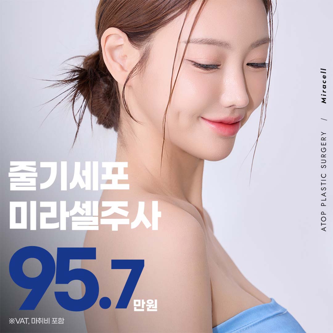 줄기세포 미라셀주사