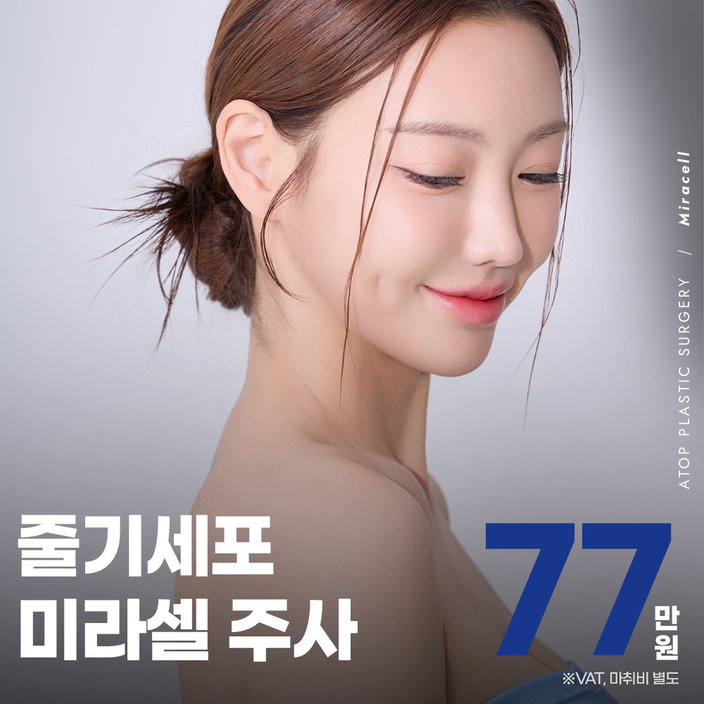 줄기세포 미라셀주사