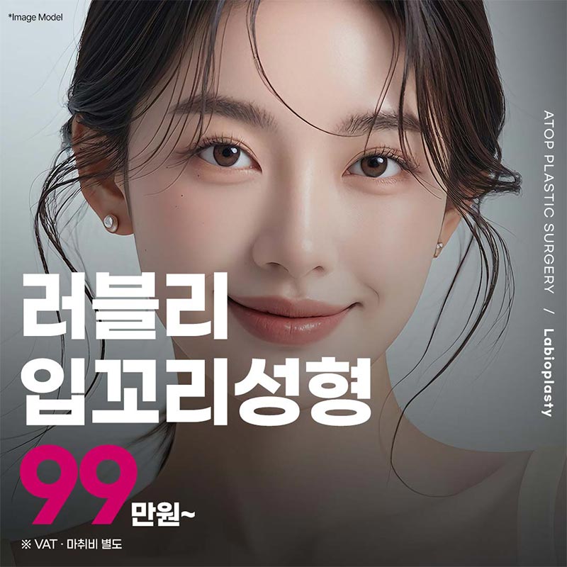 러블리 입꼬리성형