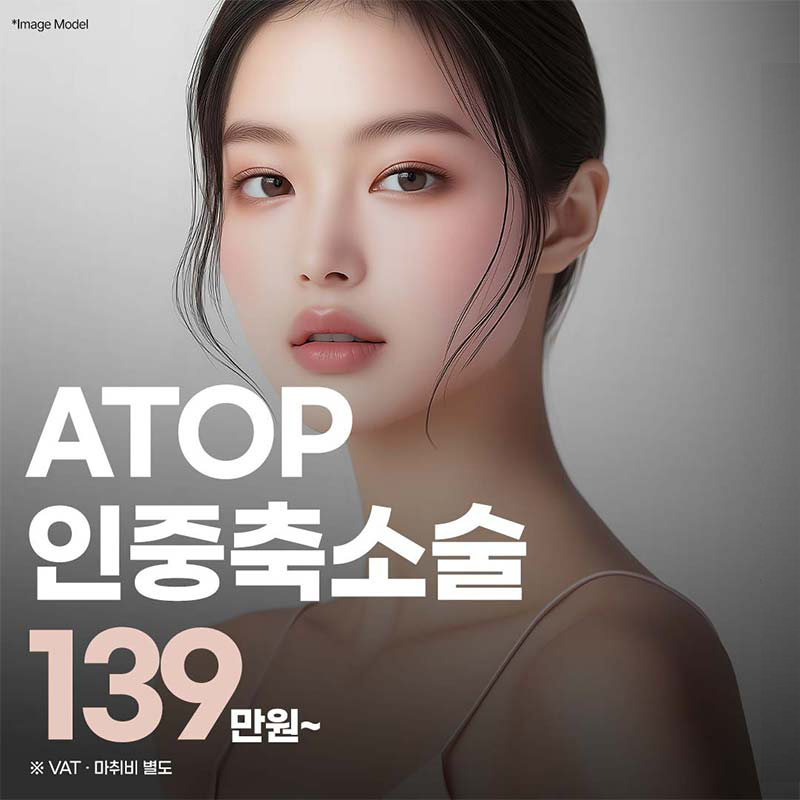 인중축소술