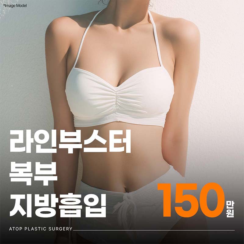 라인부스터 복부지흡