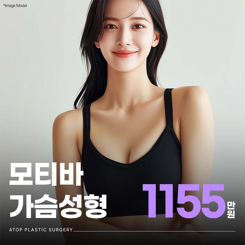 말랑촉감 모티바가슴성형