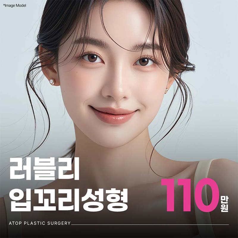러블리 입꼬리성형