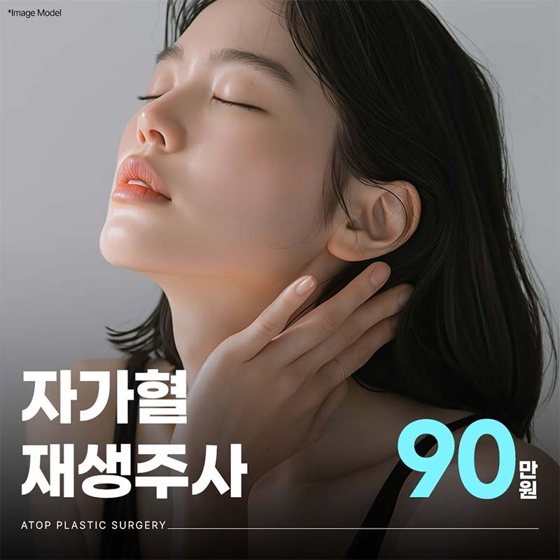 자가혈재생주사