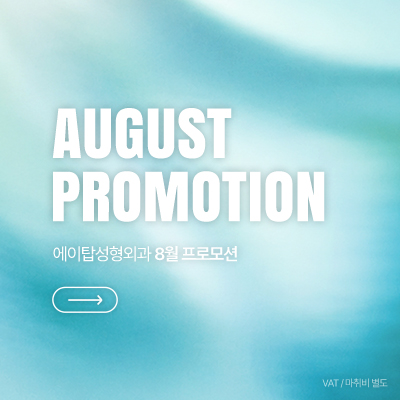 에이탑 8월 프로모션.