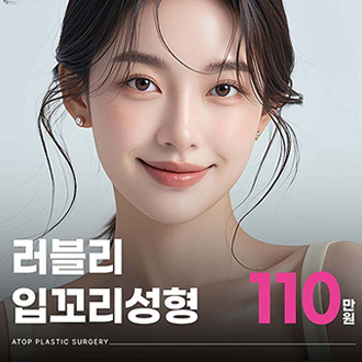 에이탑성형외과 러블리 입꼬리성형 이벤트