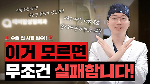 이거 모르면 무조건 실패합니다! I 이마축소, 거상에 관련 된 오해와 진실을 ⭕❌퀴즈로 알아보는 시간~